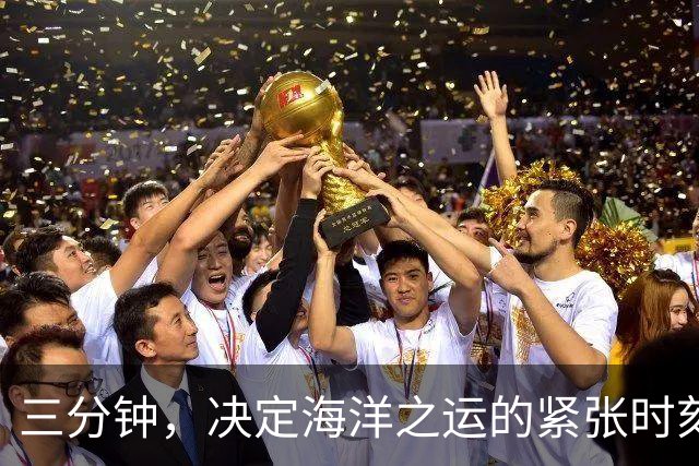 三分钟，决定海洋之运的紧张时刻