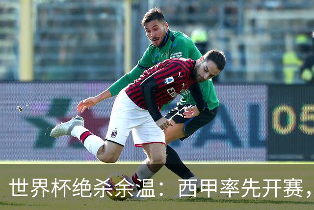 世界杯绝杀余温：西甲率先开赛，成“新英超”？五大联赛开幕全解析