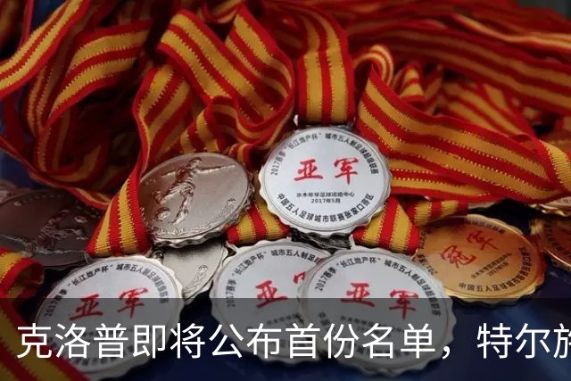 克洛普即将公布首份名单，特尔施特根回归，翁达夫或被弃！