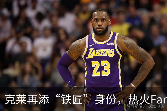 克莱再添“铁匠”身份，热火Fans齐呼交易他！