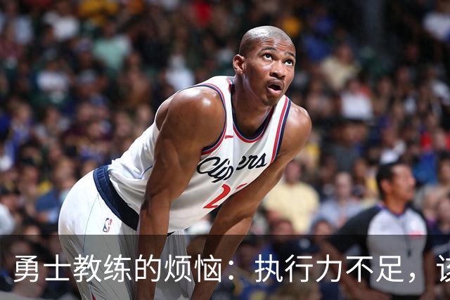 勇士教练的烦恼：执行力不足，该咋办啊？