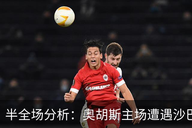 半全场分析：奥胡斯主场遭遇沙巴巴库，“抢开局”成制胜主线