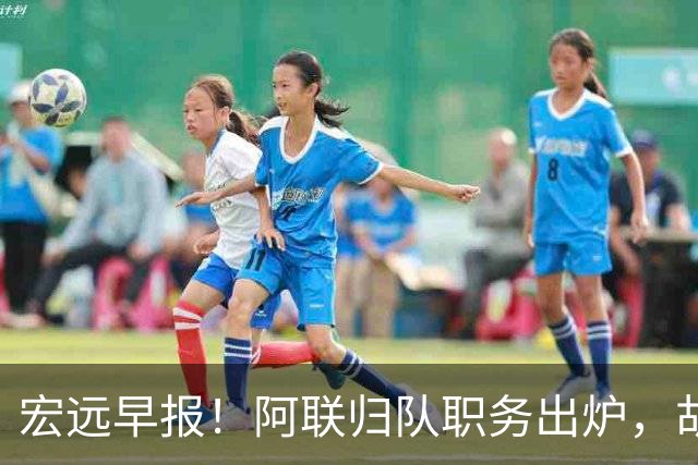 宏远早报！阿联归队职务出炉，胡明轩否决交易，徐杰将拿顶薪！