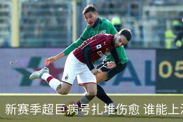 新赛季超巨病号扎堆伤愈 谁能上演王者归来戏码？