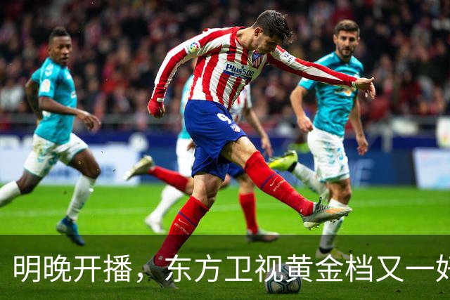 明晚开播，东方卫视黄金档又一好剧来袭！阵容不错，有爆款潜质