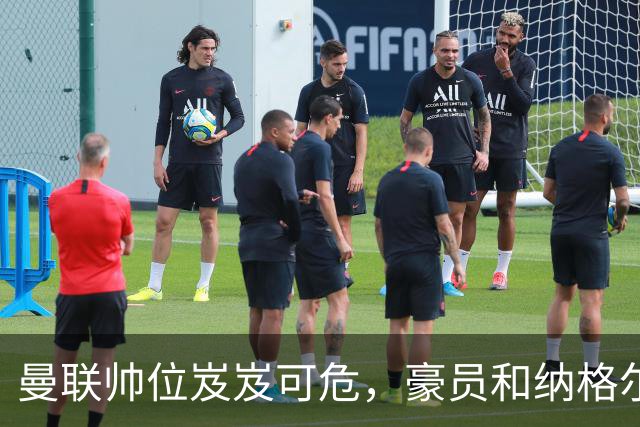 曼联帅位岌岌可危，豪员和纳格尔斯曼成接班热门