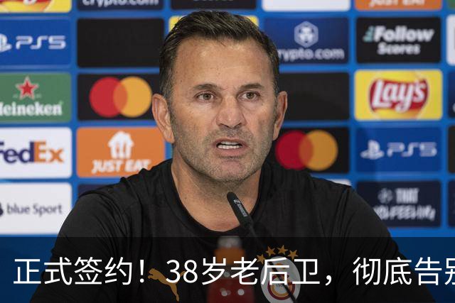 正式签约！38岁老后卫，彻底告别NBA了