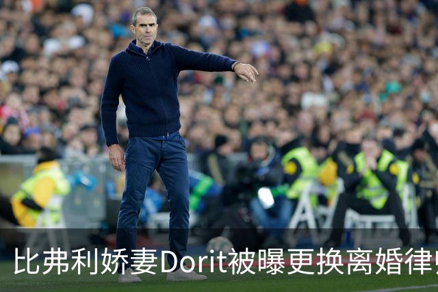 比弗利娇妻Dorit被曝更换离婚律师团队