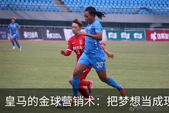 皇马的金球营销术：把梦想当成现实的魔术师