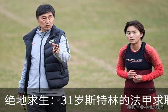 绝地求生：31岁斯特林的法甲求职之旅