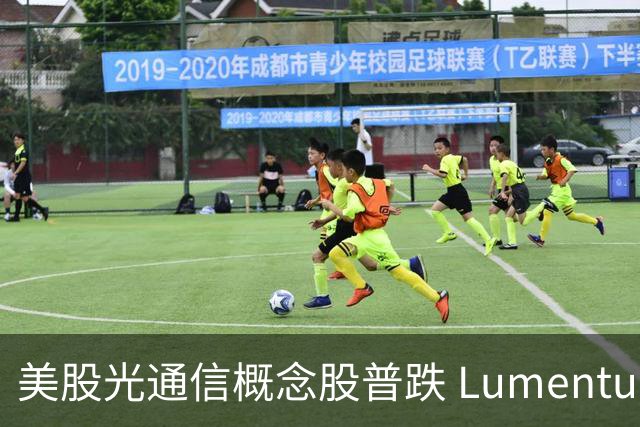 美股光通信概念股普跌 Lumentum跌逾5%