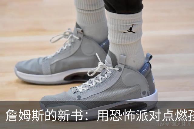 詹姆斯的新书：用恐怖派对点燃孩子们的阅读热情