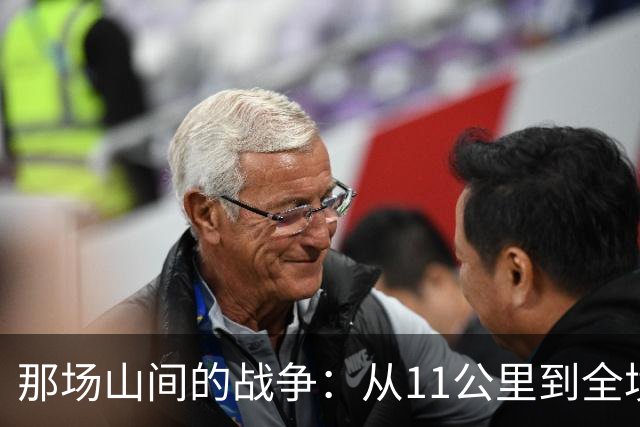 那场山间的战争：从11公里到全境的艰辛旅程