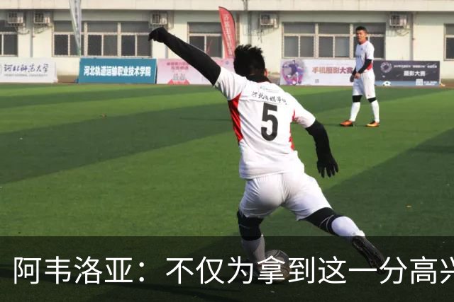 阿韦洛亚：不仅为拿到这一分高兴，也为球员们的表现感到满意