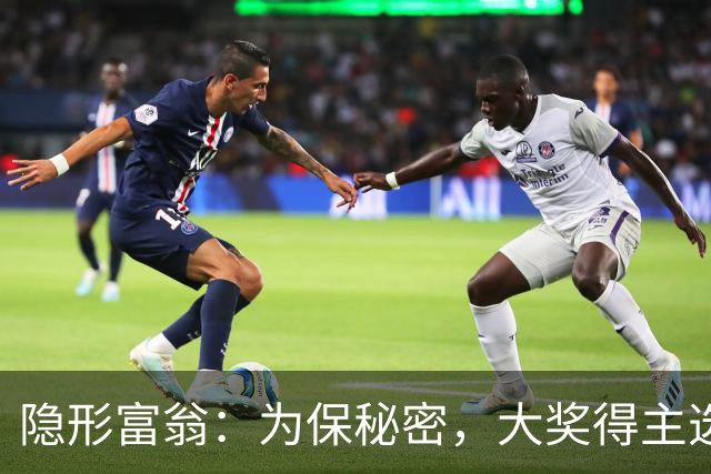隐形富翁：为保秘密，大奖得主选择“撤诉大作战