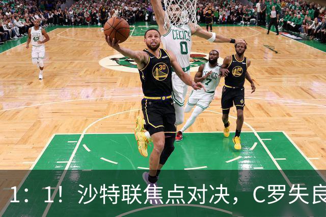 1：1！沙特联焦点对决，C罗失良机，利雅得胜利半场扳平，冲四连胜