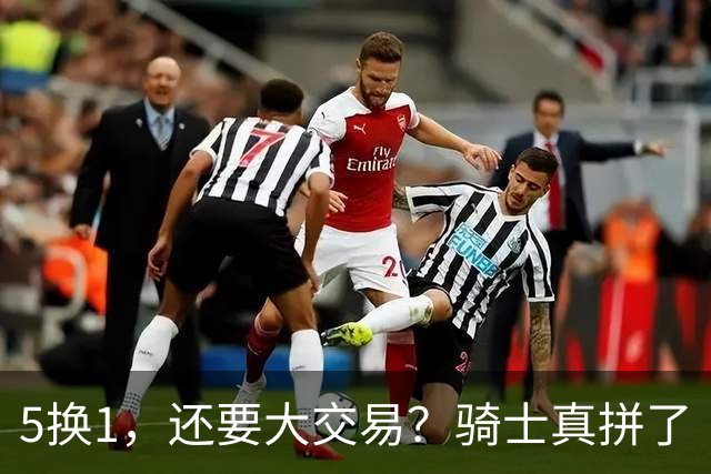 5换1，还要大交易？骑士真拼了