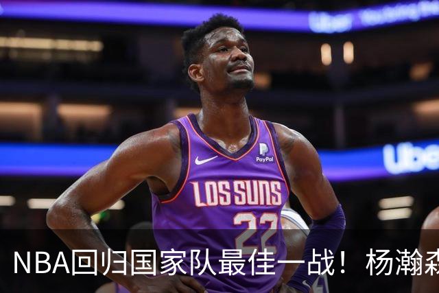 NBA回归国家队最佳一战！杨瀚森11中7轰15分9板轻松统治内线